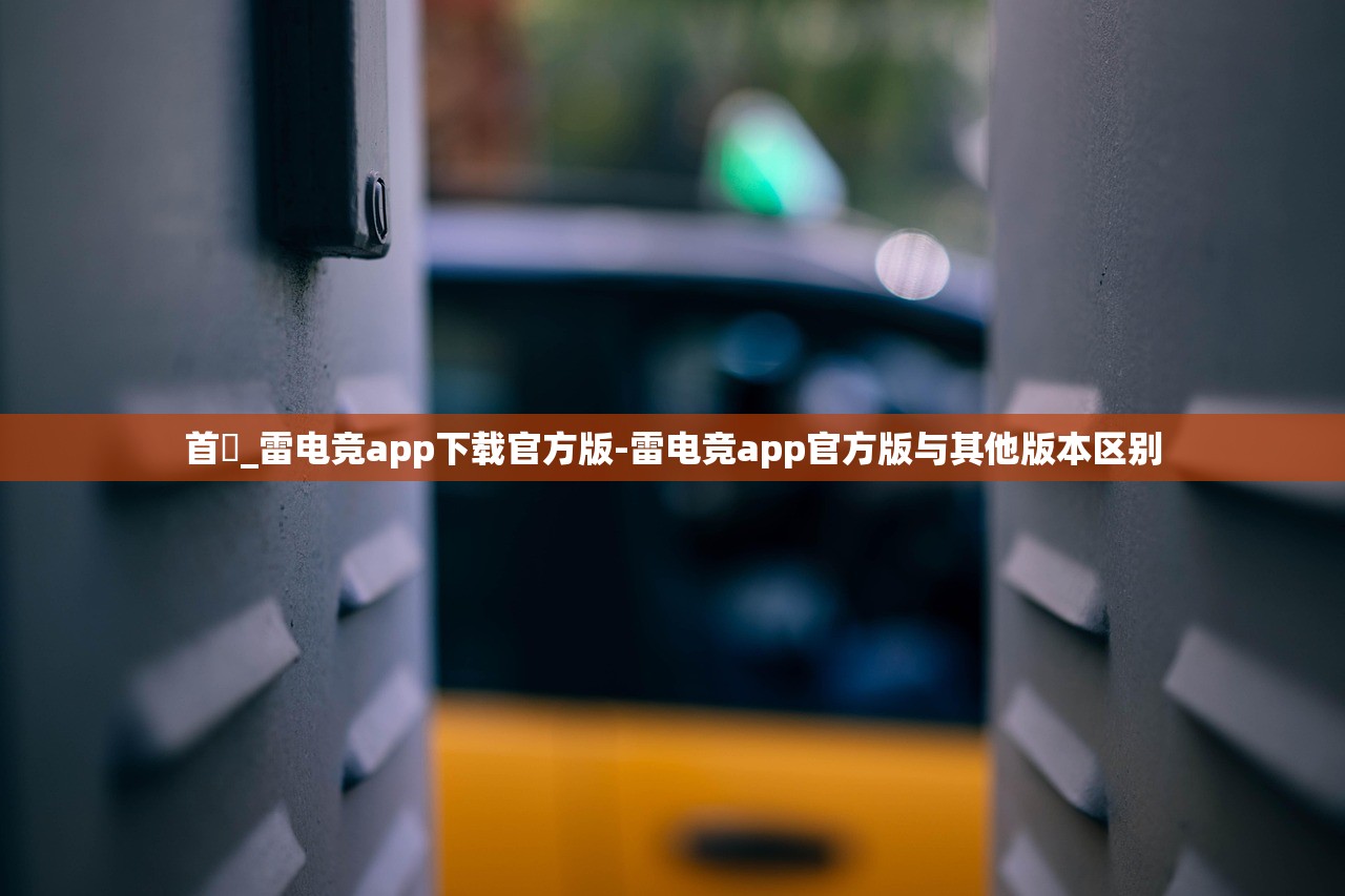 首頁(yè)_雷電競(jìng)app下載官方版-雷電競(jìng)app官方版與其他版本區(qū)別
