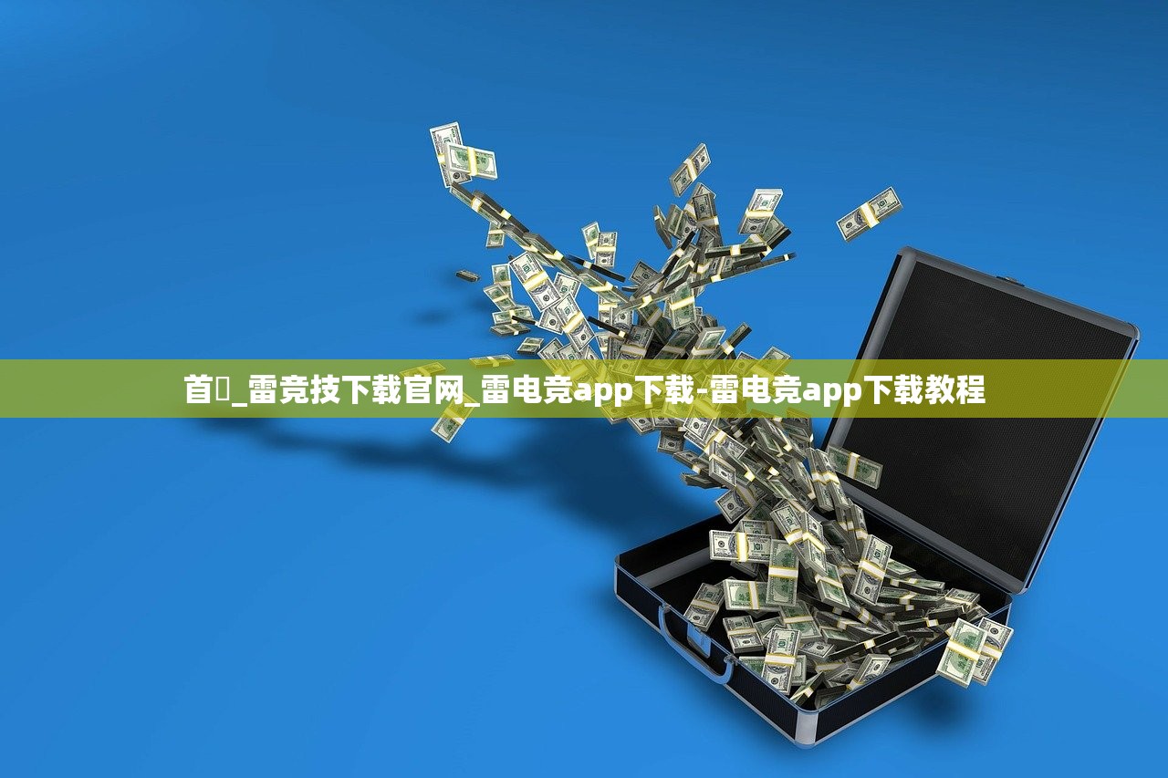 首頁_雷競技下載官網(wǎng)_雷電競app下載-雷電競app下載教程