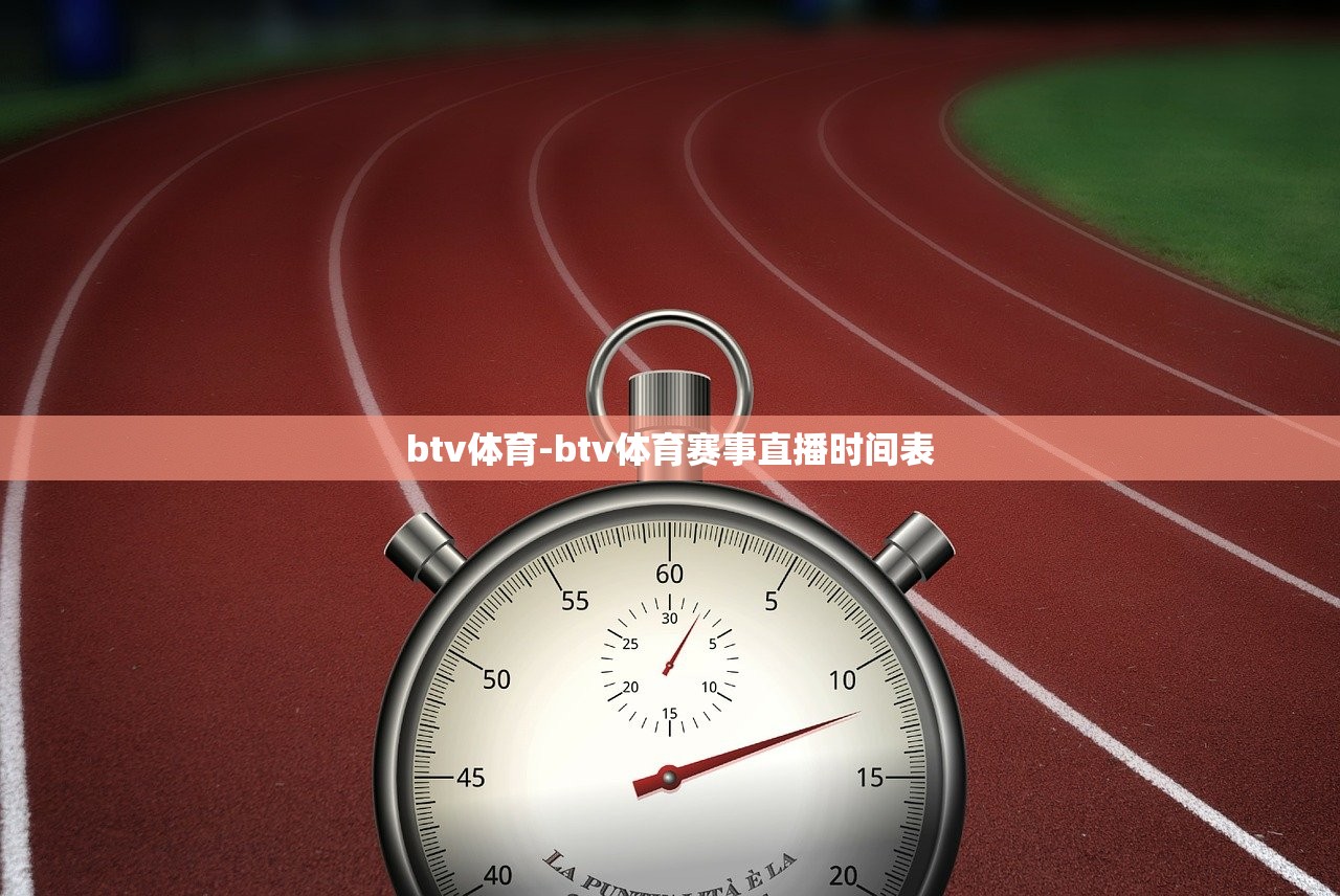 btv體育-btv體育賽事直播時(shí)間表