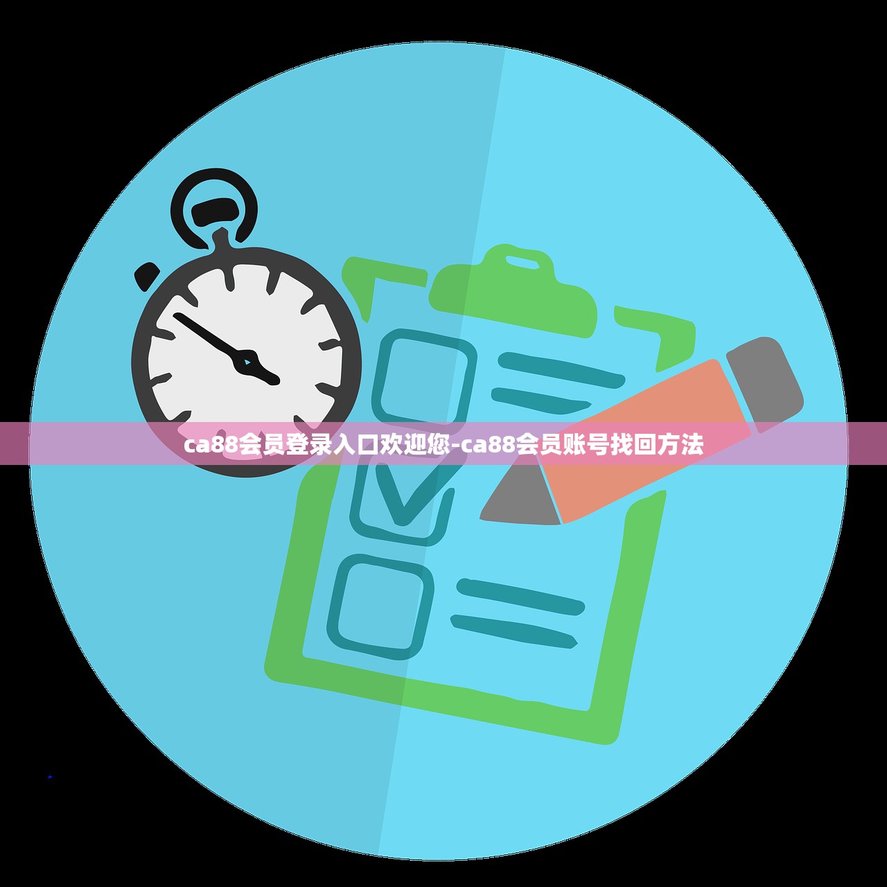 ca88會(huì)員登錄入口歡迎您-ca88會(huì)員賬號(hào)找回方法