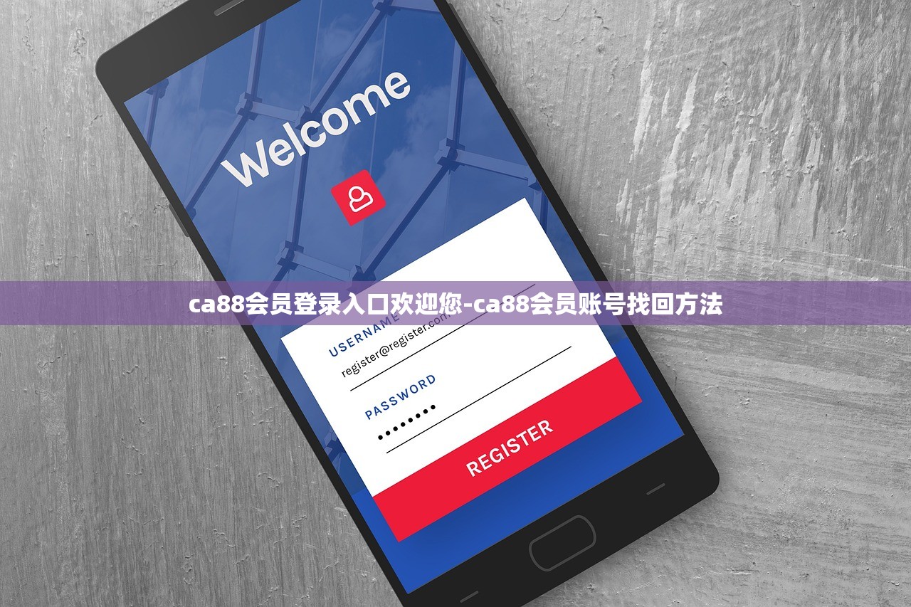 ca88會(huì)員登錄入口歡迎您-ca88會(huì)員賬號(hào)找回方法