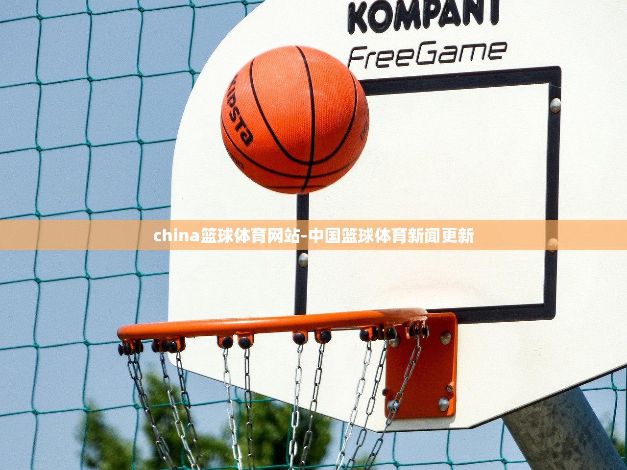 china籃球體育網(wǎng)站-中國(guó)籃球體育新聞更新