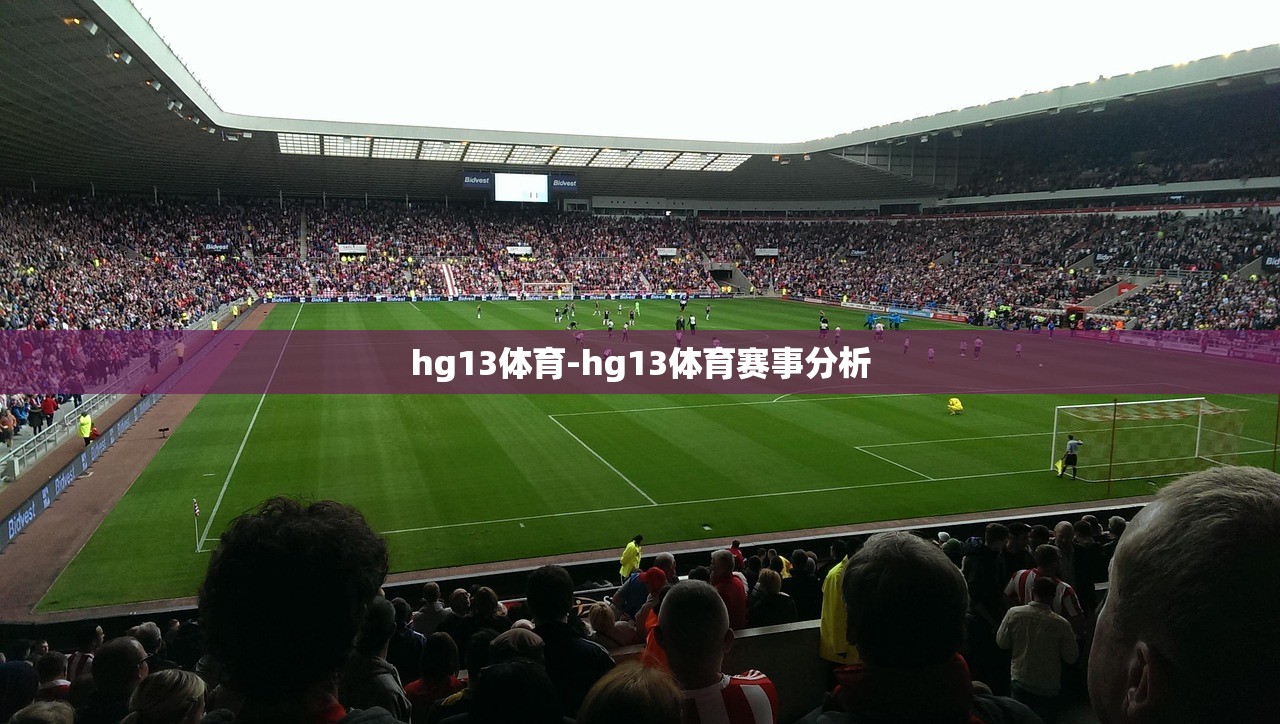 hg13體育-hg13體育賽事分析
