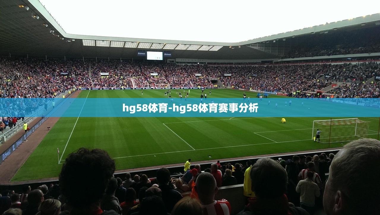 hg58體育-hg58體育賽事分析