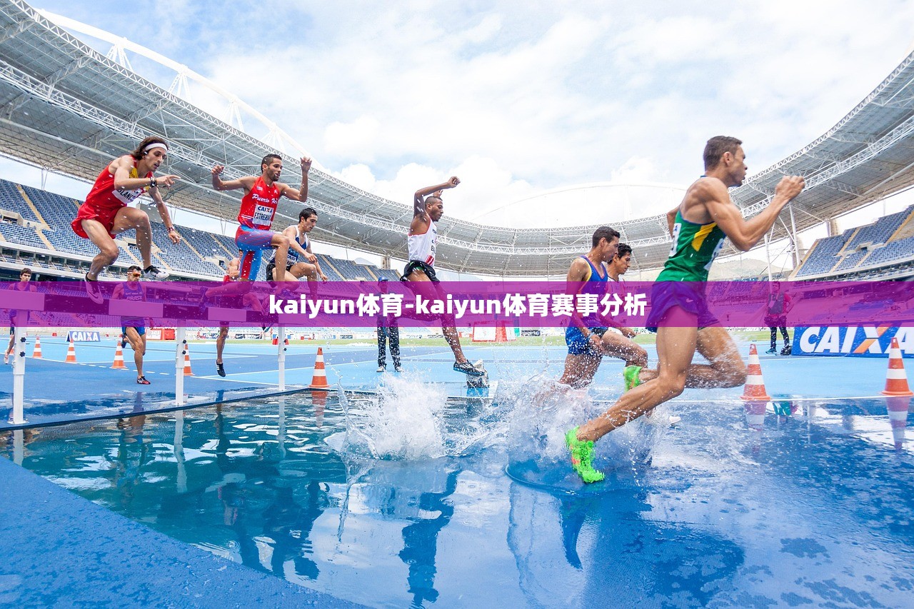 kaiyun體育-kaiyun體育賽事分析
