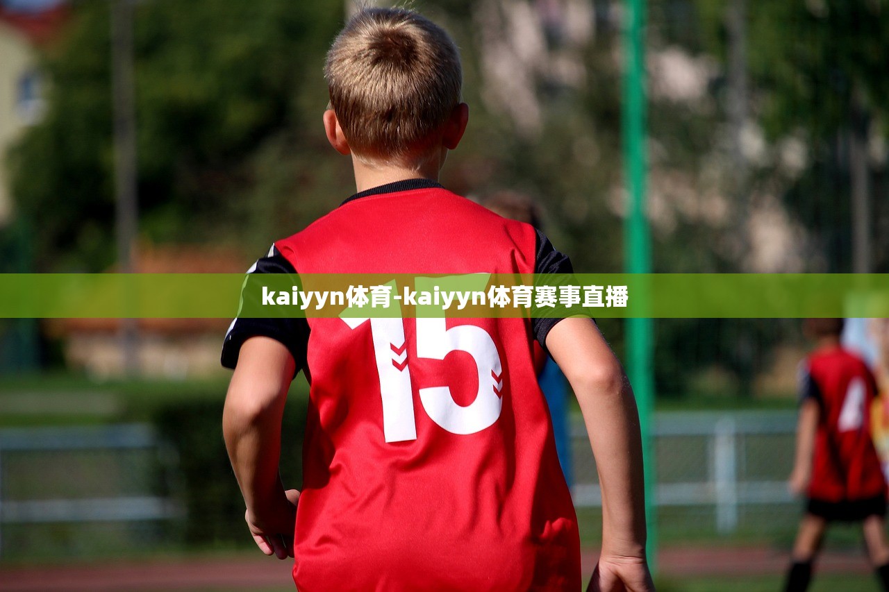 kaiyyn體育-kaiyyn體育賽事直播