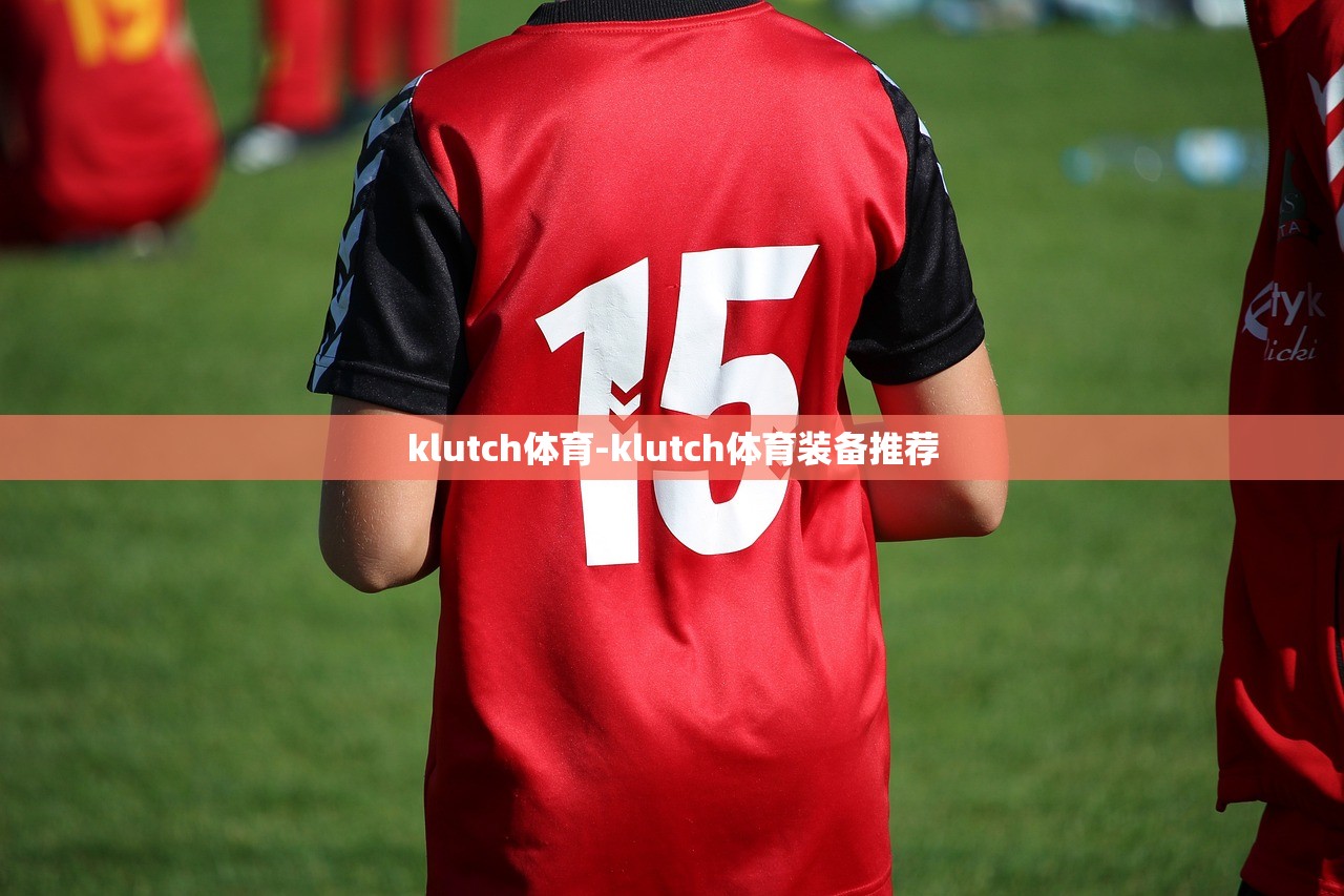 klutch體育-klutch體育裝備推薦