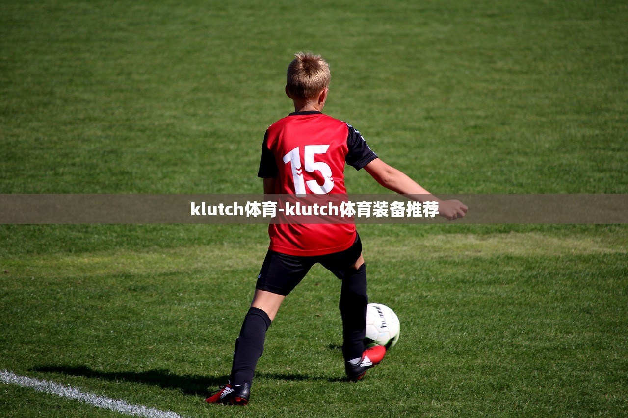 klutch體育-klutch體育裝備推薦