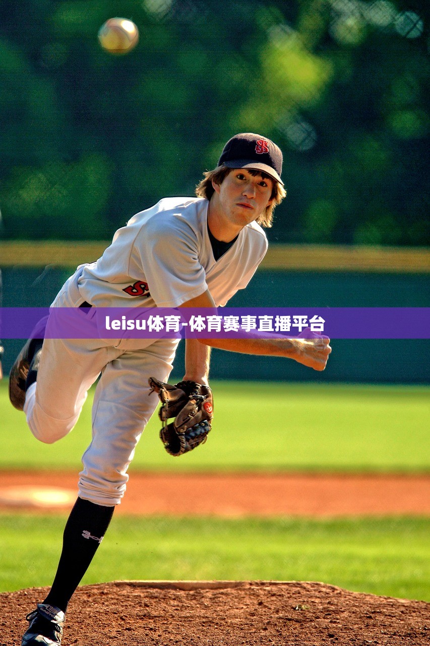 leisu體育-體育賽事直播平臺