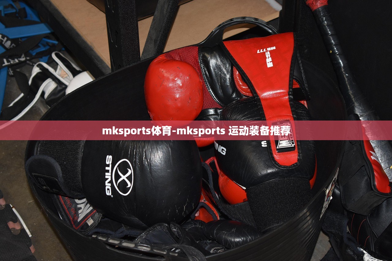 mksports體育-mksports 運(yùn)動(dòng)裝備推薦