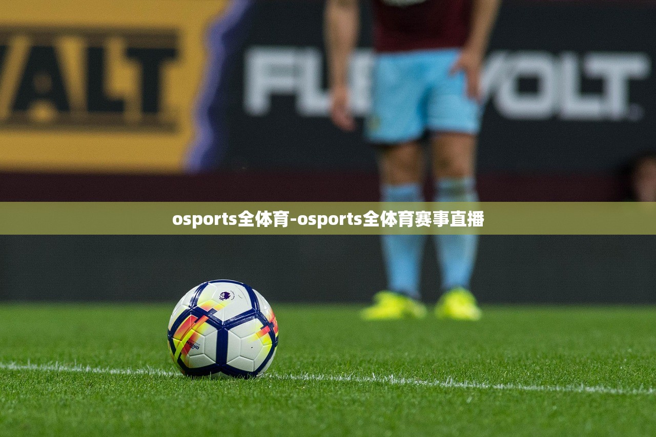 osports全體育-osports全體育賽事直播