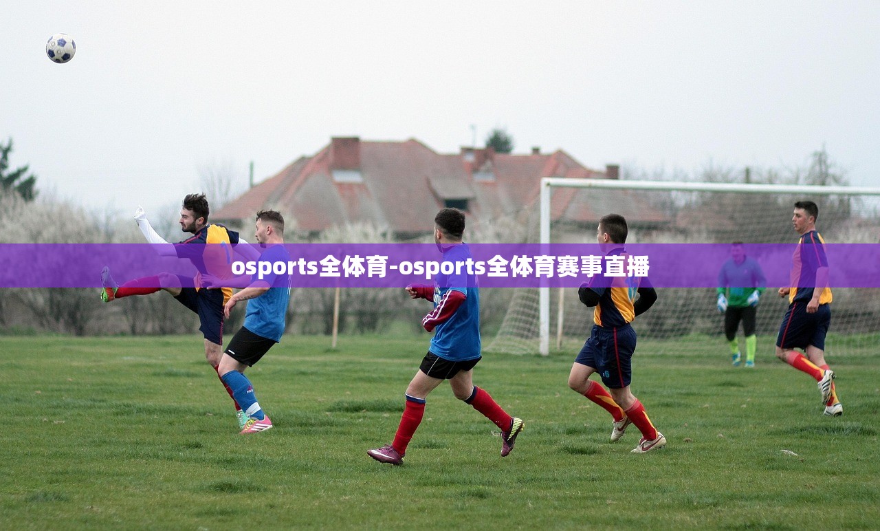 osports全體育-osports全體育賽事直播