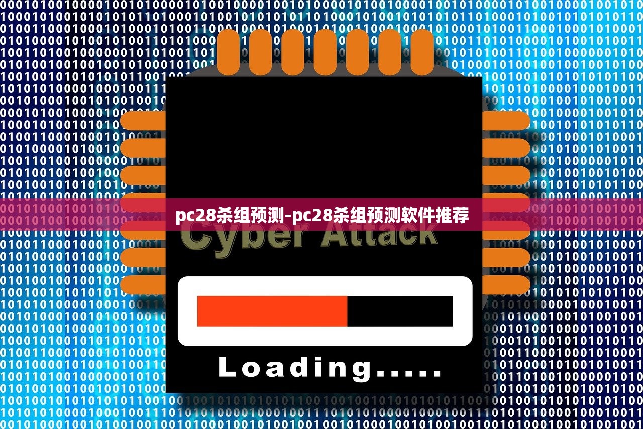 pc28殺組預測-pc28殺組預測軟件推薦