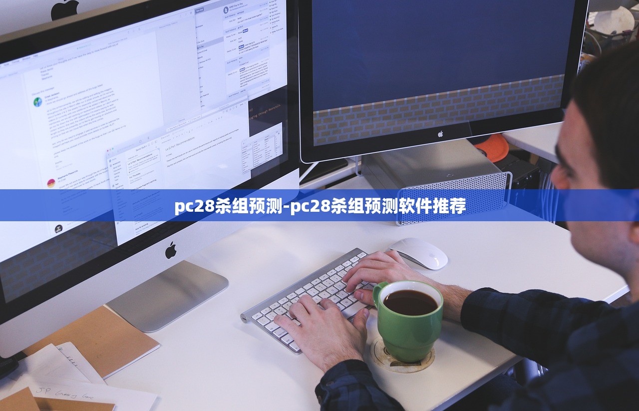 pc28殺組預測-pc28殺組預測軟件推薦