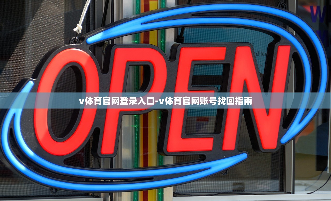 v體育官網(wǎng)登錄入口-v體育官網(wǎng)賬號找回指南