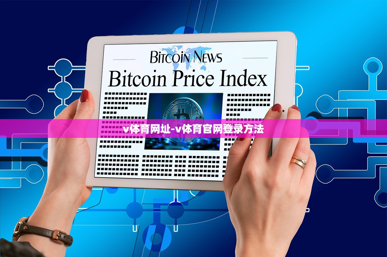 v體育網(wǎng)址-v體育官網(wǎng)登錄方法