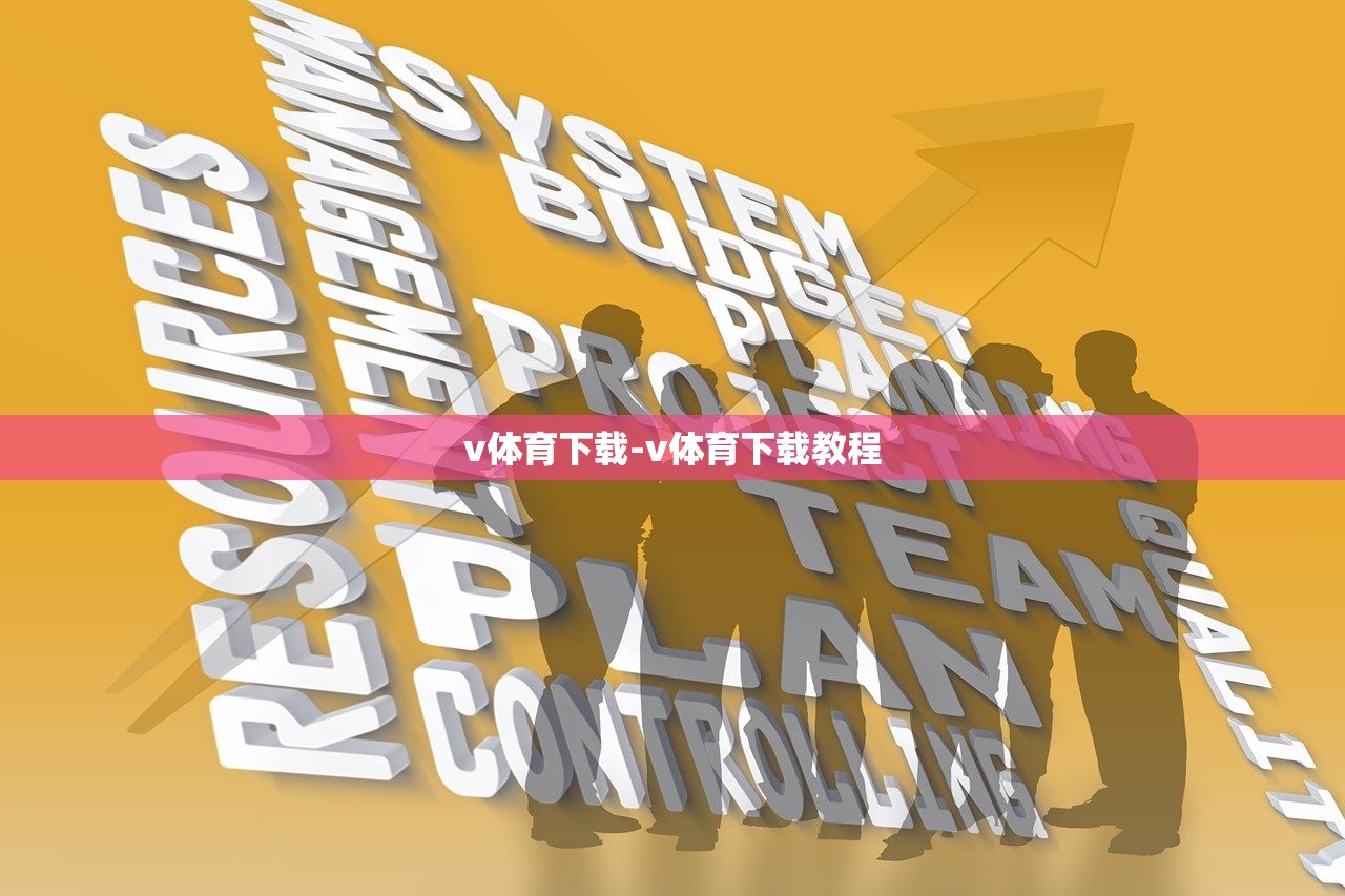v體育下載-v體育下載教程