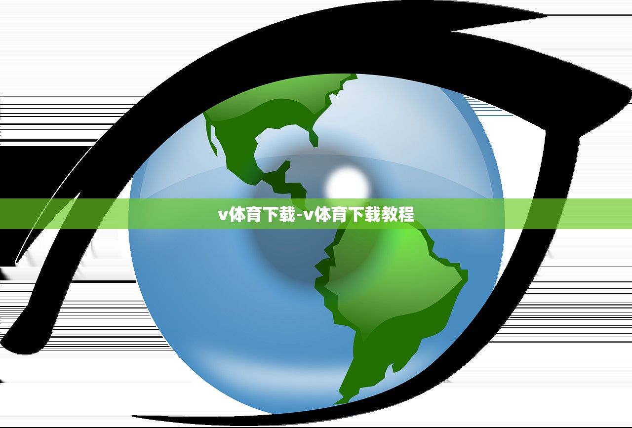 v體育下載-v體育下載教程