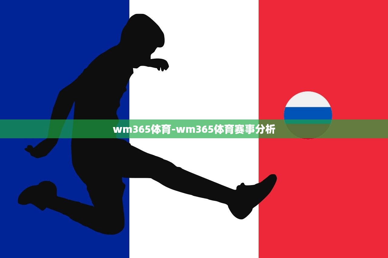 wm365體育-wm365體育賽事分析