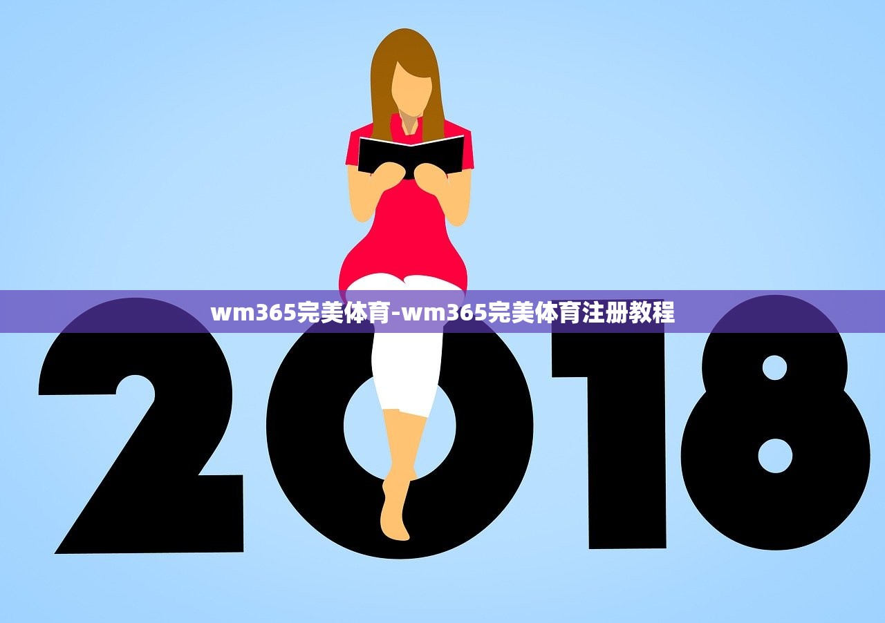 wm365完美體育-wm365完美體育注冊教程