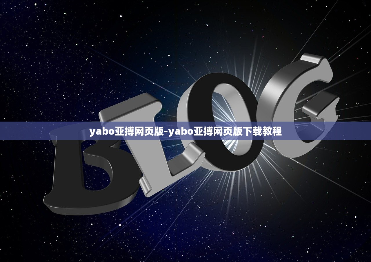yabo亞搏網(wǎng)頁版-yabo亞搏網(wǎng)頁版下載教程