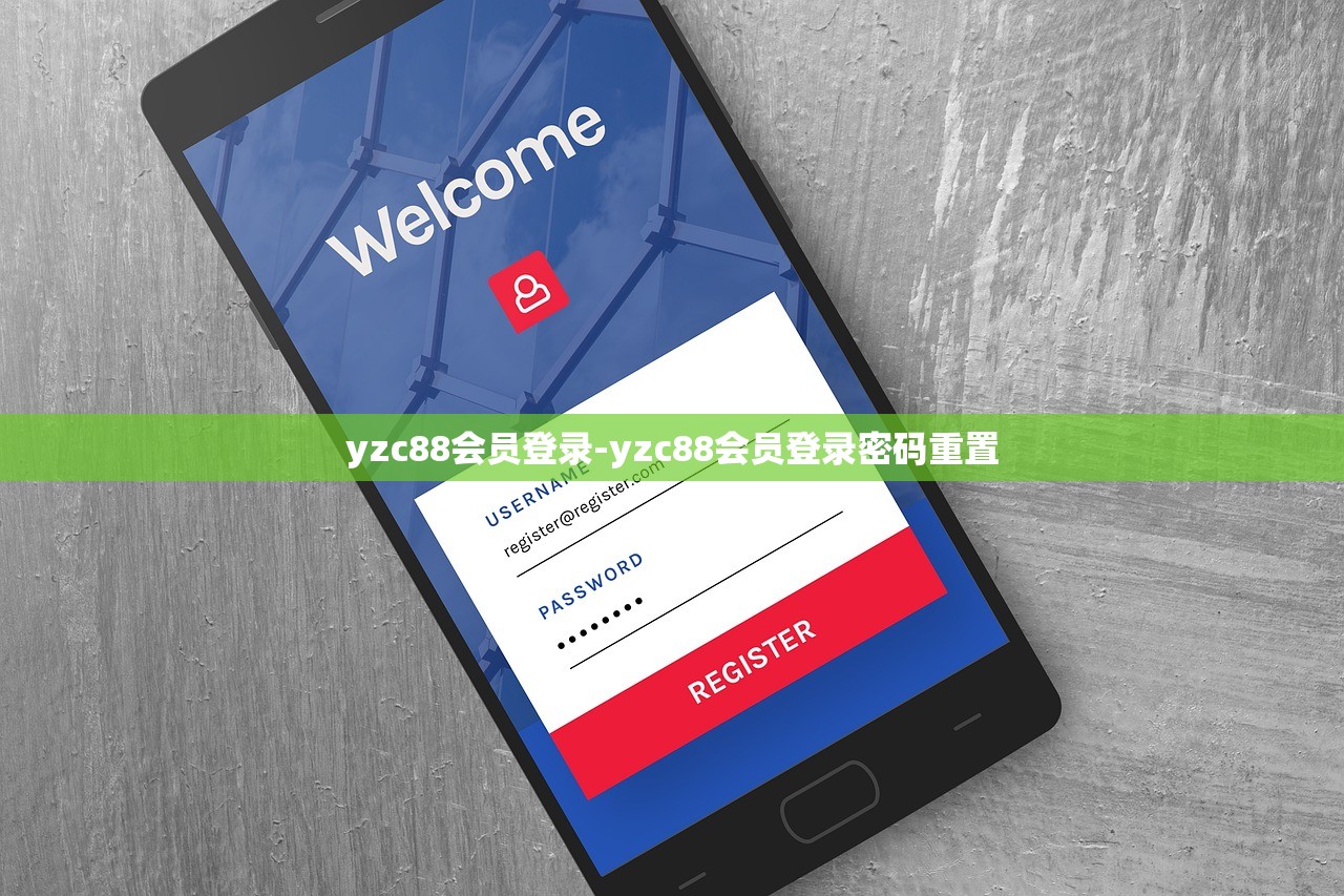 yzc88會員登錄-yzc88會員登錄密碼重置