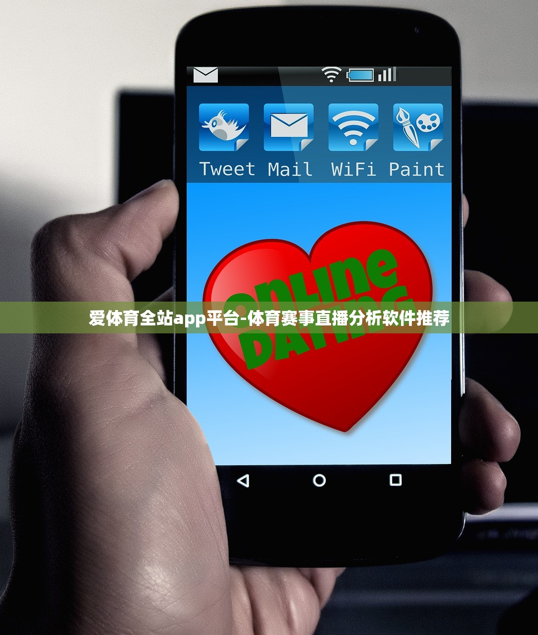 愛體育全站app平臺-體育賽事直播分析軟件推薦