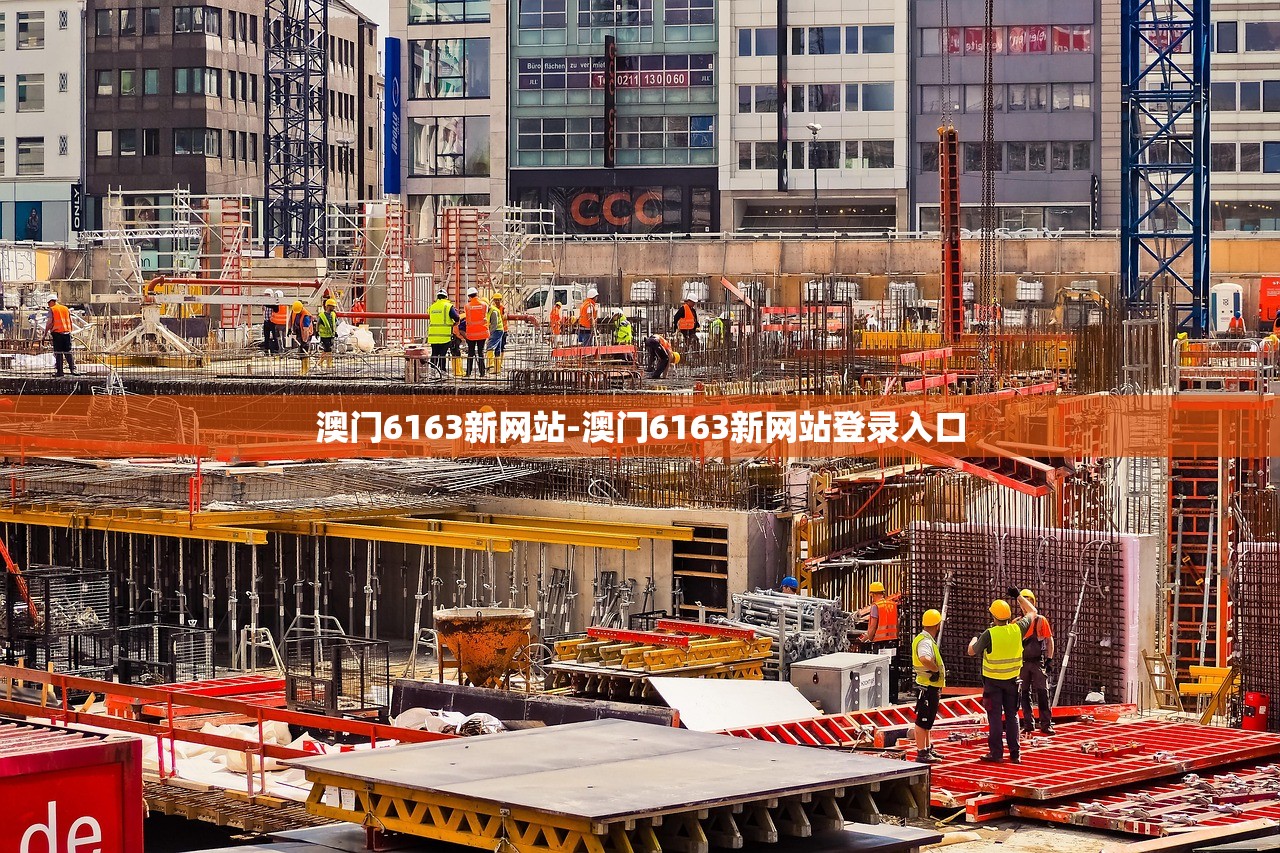 澳門(mén)6163新網(wǎng)站-澳門(mén)6163新網(wǎng)站登錄入口