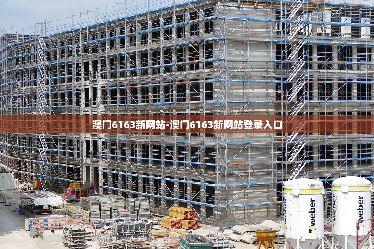 澳門(mén)6163新網(wǎng)站-澳門(mén)6163新網(wǎng)站登錄入口