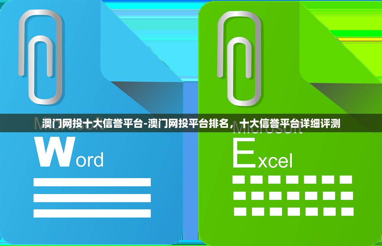 澳門網(wǎng)投十大信譽平臺-澳門網(wǎng)投平臺排名，十大信譽平臺詳細評測