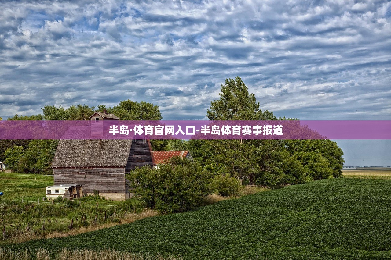 半島·體育官網(wǎng)入口-半島體育賽事報道