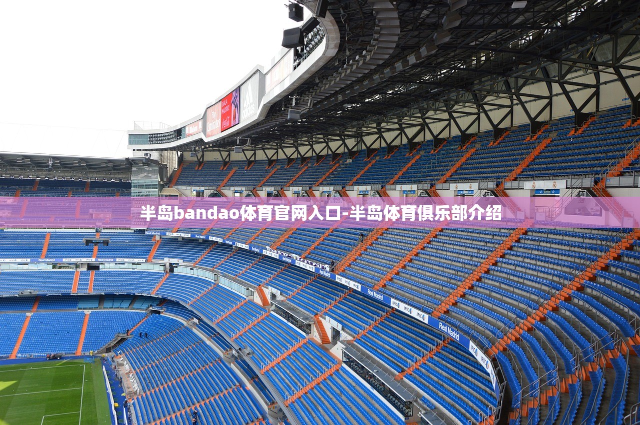 半島bandao體育官網(wǎng)入口-半島體育俱樂部介紹