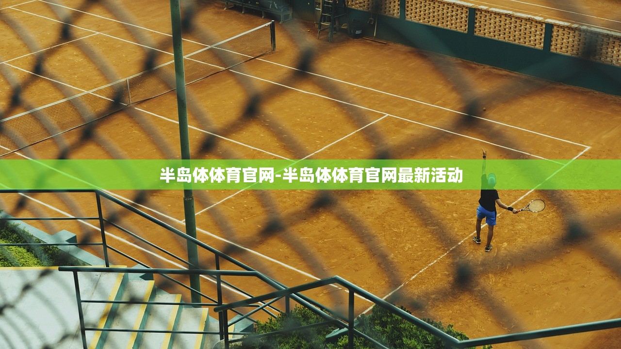 半島體體育官網(wǎng)-半島體體育官網(wǎng)最新活動(dòng)