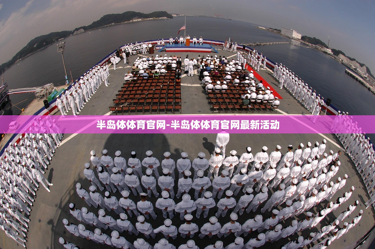 半島體體育官網(wǎng)-半島體體育官網(wǎng)最新活動(dòng)