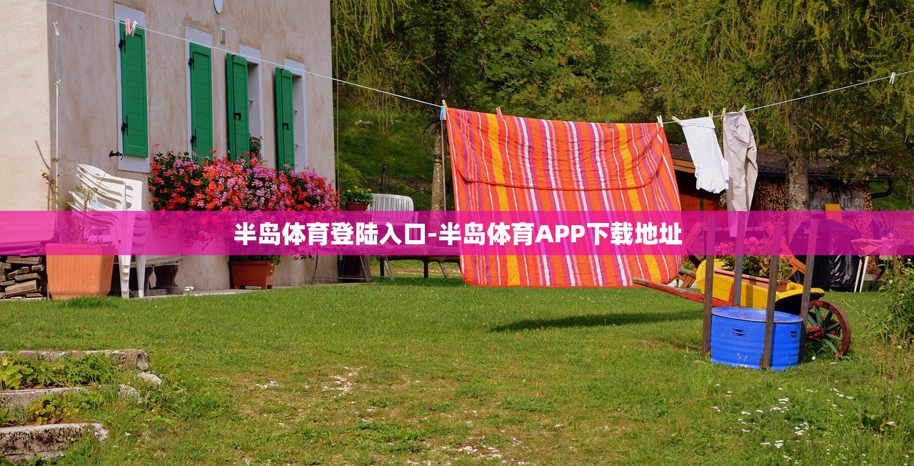 半島體育登陸入口-半島體育APP下載地址