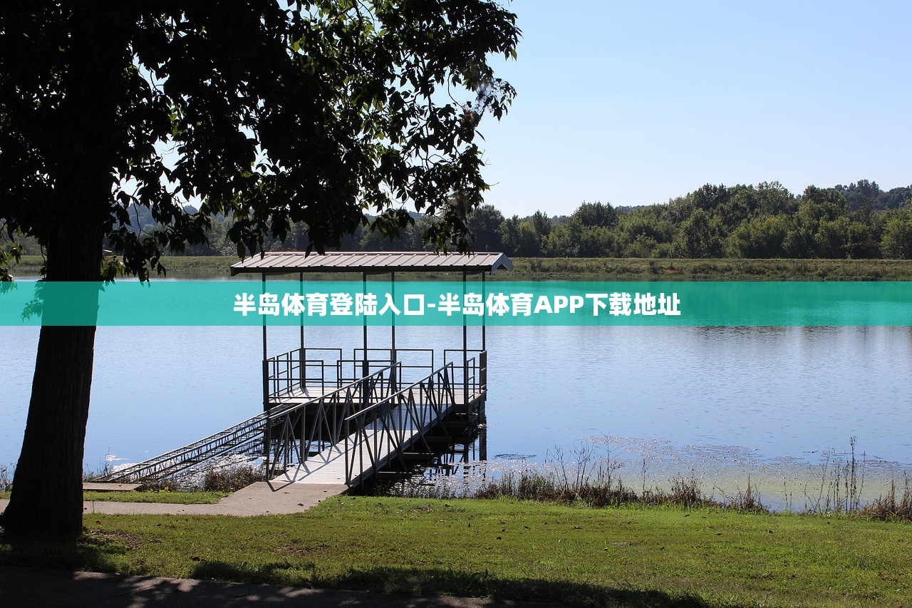 半島體育登陸入口-半島體育APP下載地址
