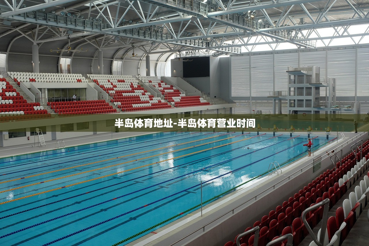 半島體育地址-半島體育營業(yè)時間