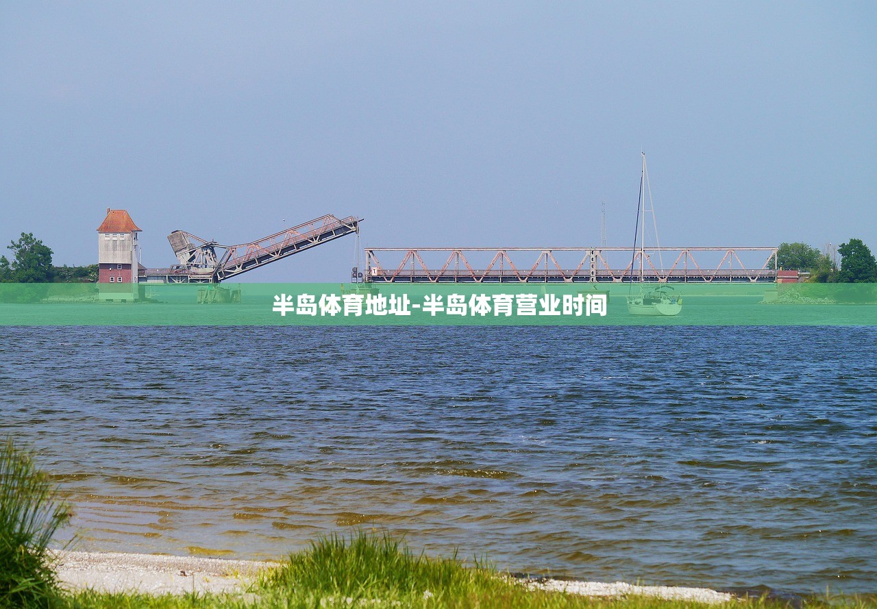 半島體育地址-半島體育營業(yè)時間