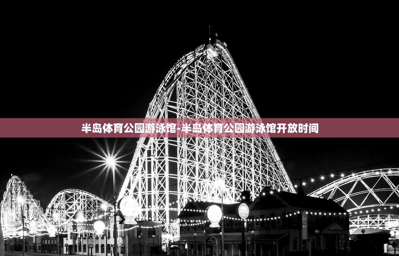 半島體育公園游泳館-半島體育公園游泳館開放時間