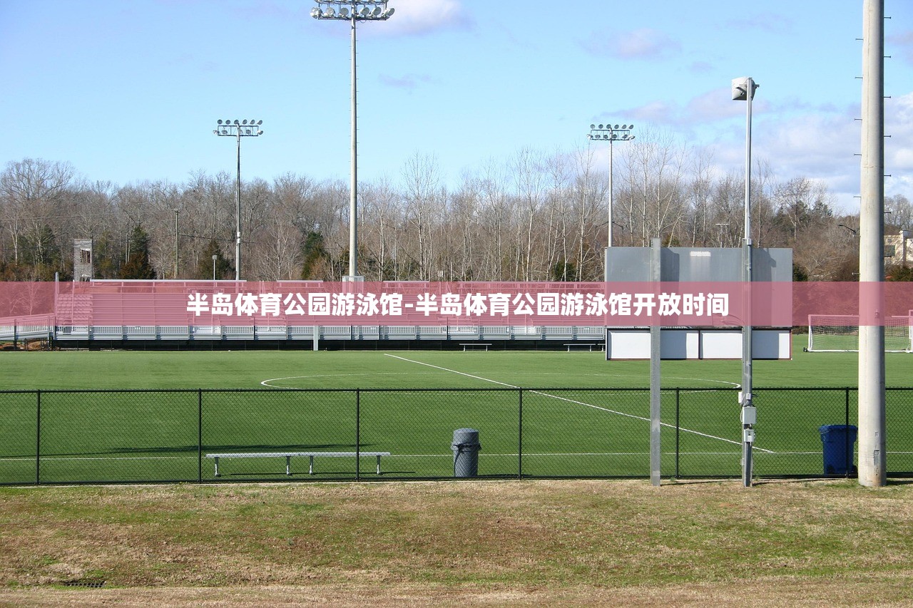 半島體育公園游泳館-半島體育公園游泳館開放時間