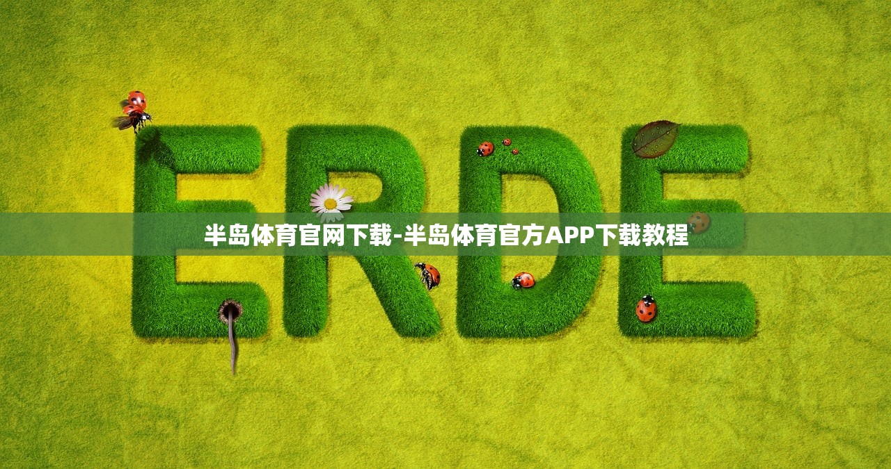 半島體育官網(wǎng)下載-半島體育官方APP下載教程