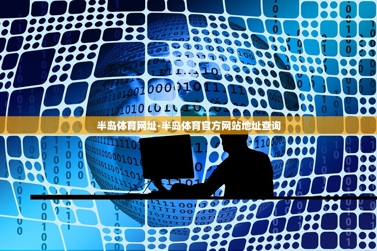半島體育網(wǎng)址-半島體育官方網(wǎng)站地址查詢