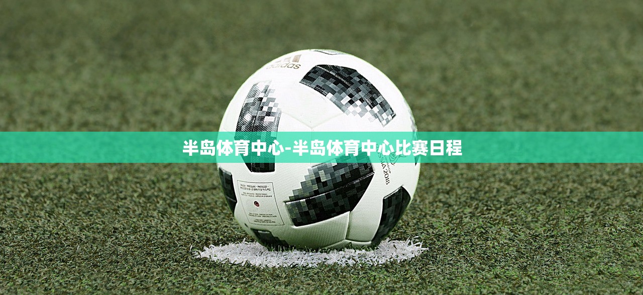 半島體育中心-半島體育中心比賽日程