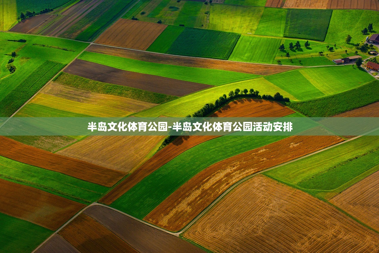 半島文化體育公園-半島文化體育公園活動(dòng)安排