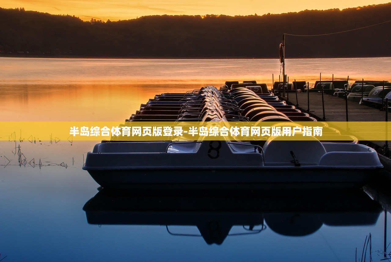 半島綜合體育網(wǎng)頁(yè)版登錄-半島綜合體育網(wǎng)頁(yè)版用戶指南