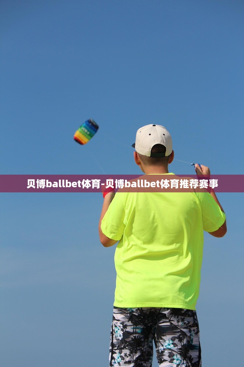 貝博ballbet體育-貝博ballbet體育推薦賽事
