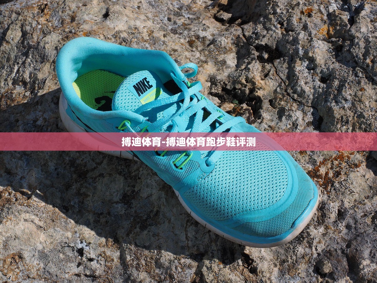 搏迪體育-搏迪體育跑步鞋評(píng)測(cè)