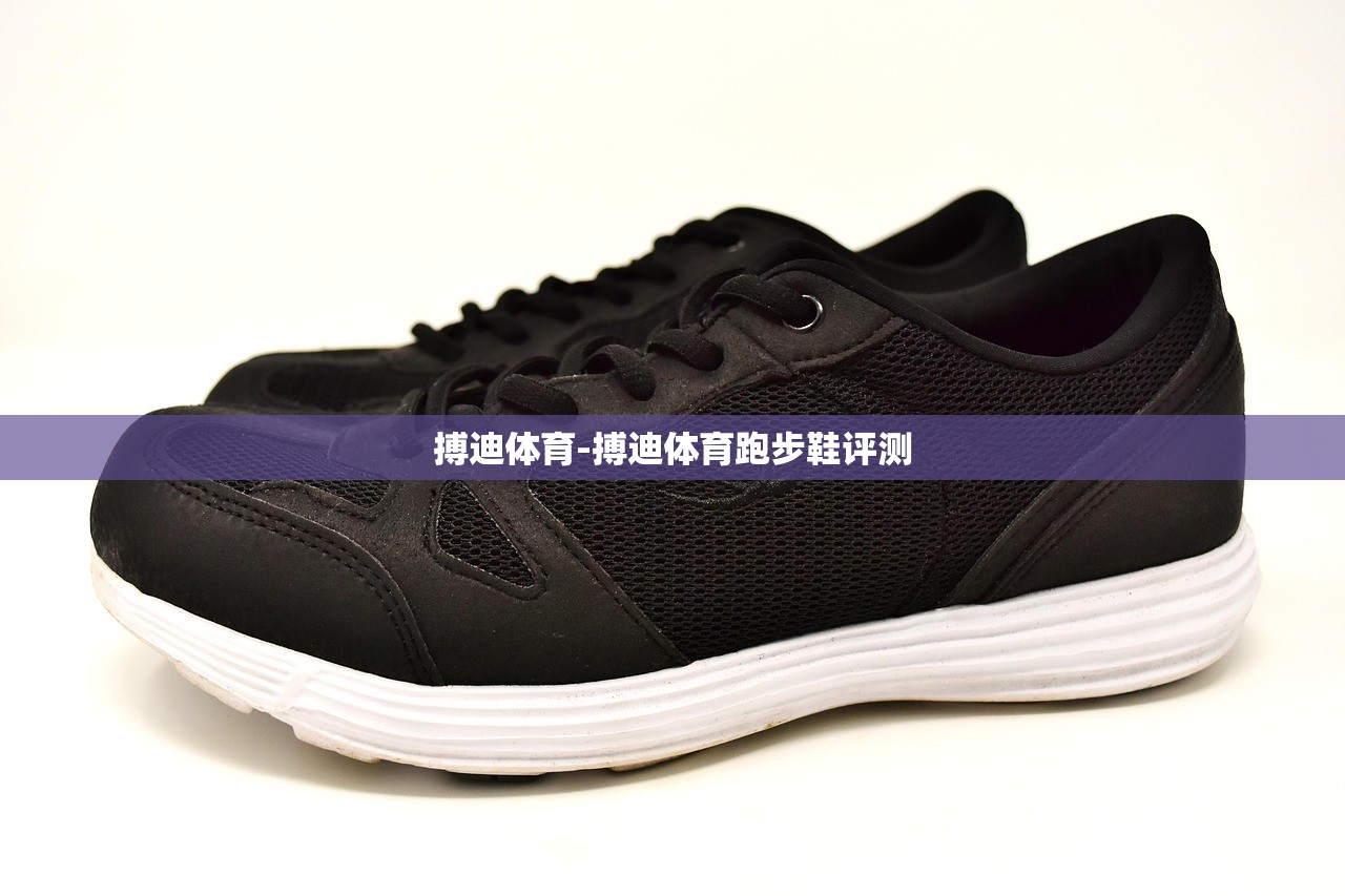 搏迪體育-搏迪體育跑步鞋評(píng)測(cè)