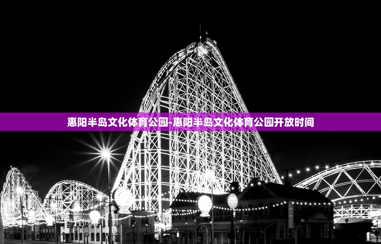 惠陽半島文化體育公園-惠陽半島文化體育公園開放時間