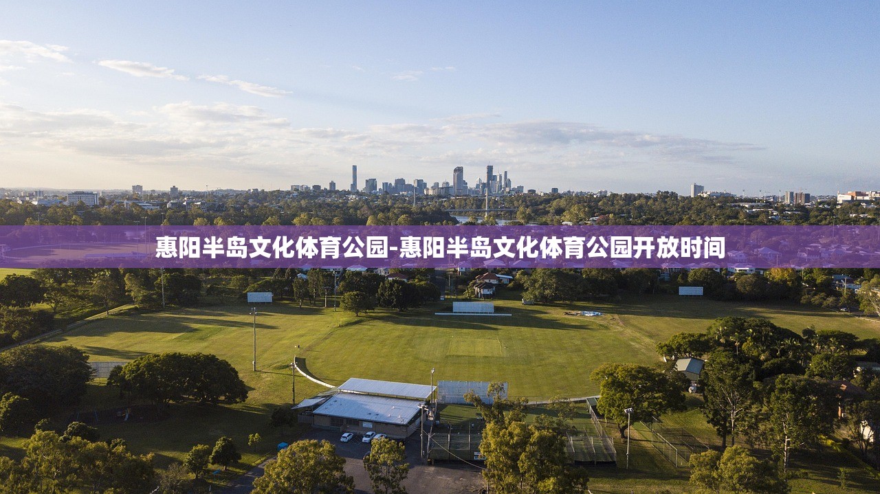 惠陽半島文化體育公園-惠陽半島文化體育公園開放時間